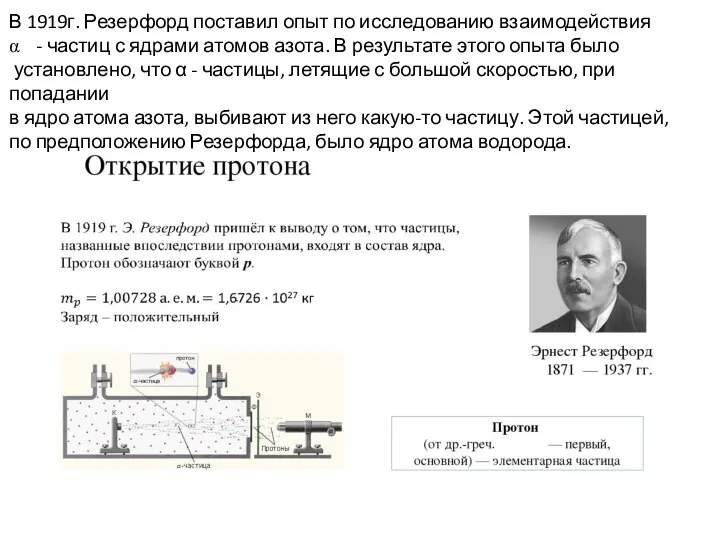 В 1919г. Резерфорд поставил опыт по исследованию взаимодействия - частиц с ядрами