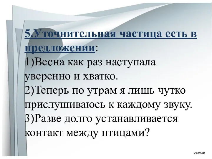 5.Уточнительная частица есть в предложении: 1)Весна как раз наступала уверенно и хватко.