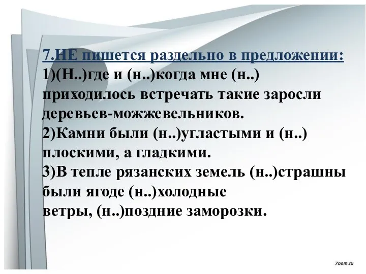 7.НЕ пишется раздельно в предложении: 1)(Н..)где и (н..)когда мне (н..)приходилось встречать такие