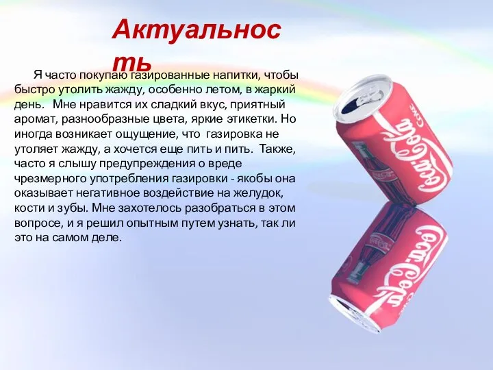 Актуальность Я часто покупаю газированные напитки, чтобы быстро утолить жажду, особенно летом,