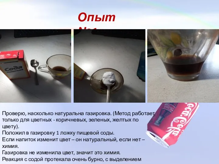 Опыт №1 Проверю, насколько натуральна газировка. (Метод работает только для цветных -