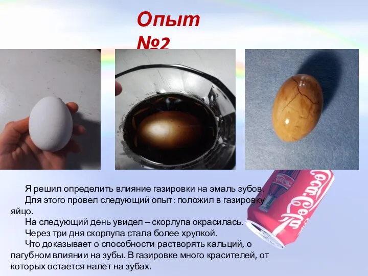 Опыт №2 Я решил определить влияние газировки на эмаль зубов. Для этого