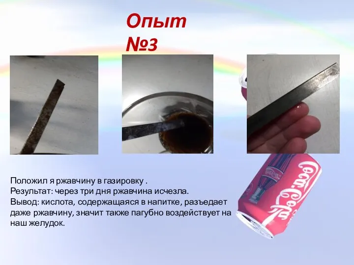 Опыт №3 Положил я ржавчину в газировку . Результат: через три дня