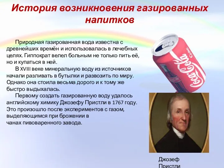 История возникновения газированных напитков Природная газированная вода известна с древнейших времён и