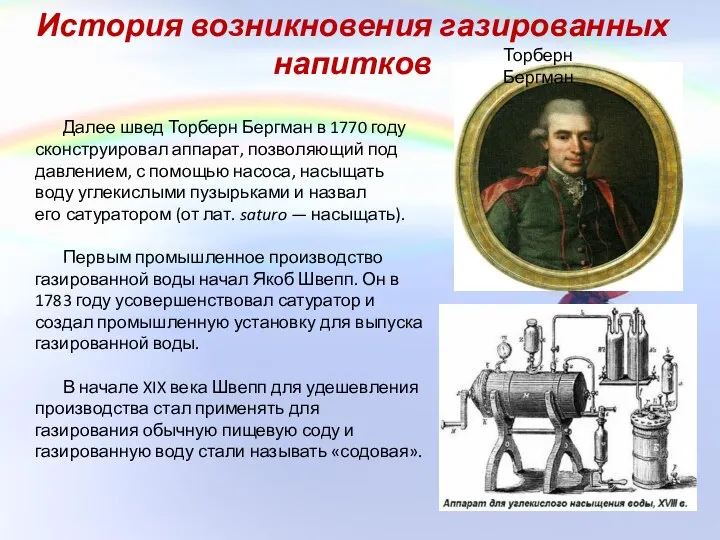 Далее швед Торберн Бергман в 1770 году сконструировал аппарат, позволяющий под давлением,