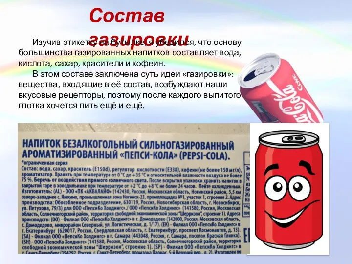 Состав газировки Изучив этикетку на бутылке, я убедился, что основу большинства газированных