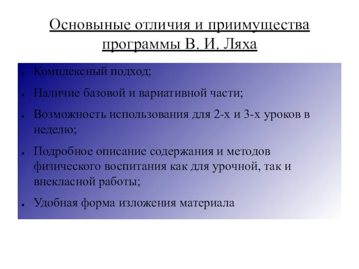 Основыные отличия и приимущества программы В. И. Ляха Комплексный подход; Наличие базовой