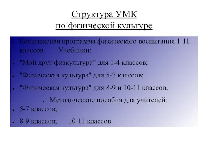 Структура УМК по физической культуре Комплексная программа физического воспитания 1-11 классов Учебники: