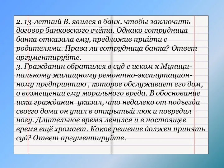 2. 13-летний В. явился в банк, чтобы заключить договор банковского счёта. Однако