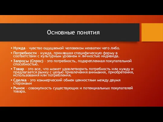 Основные понятия Нужда – чувство ощущаемой человеком нехватки чего либо. Потребности –