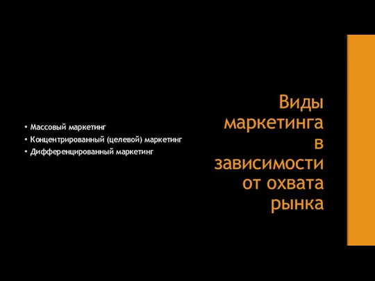 Виды маркетинга в зависимости от охвата рынка Массовый маркетинг Концентрированный (целевой) маркетинг Дифференцированный маркетинг