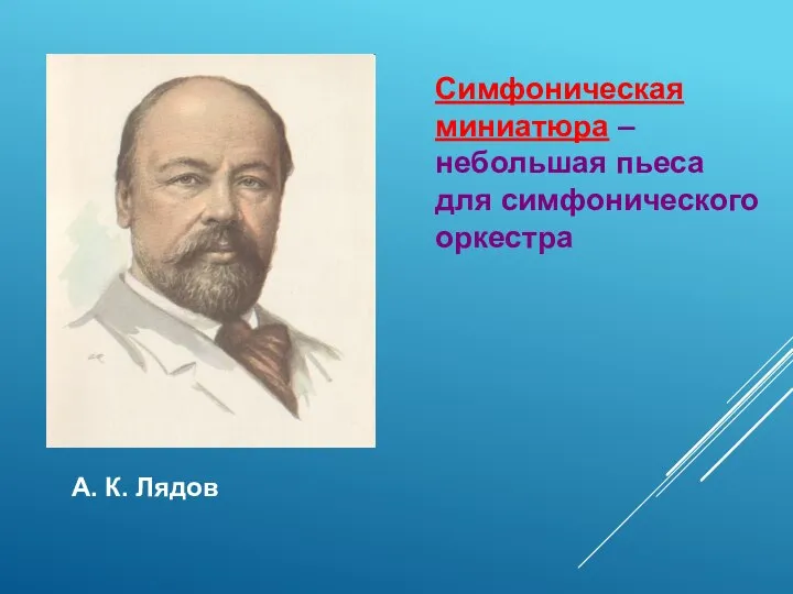 А. К. Лядов Симфоническая миниатюра – небольшая пьеса для симфонического оркестра