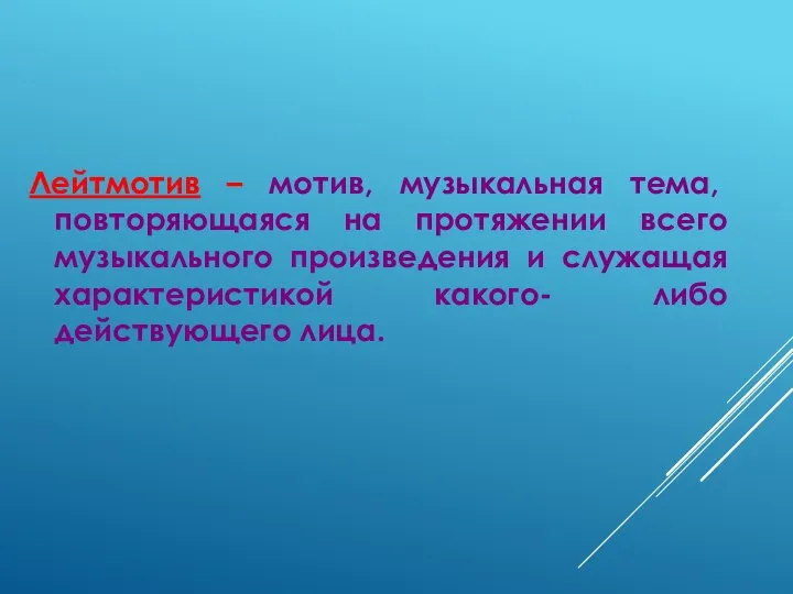 Лейтмотив – мотив, музыкальная тема, повторяющаяся на протяжении всего музыкального произведения и