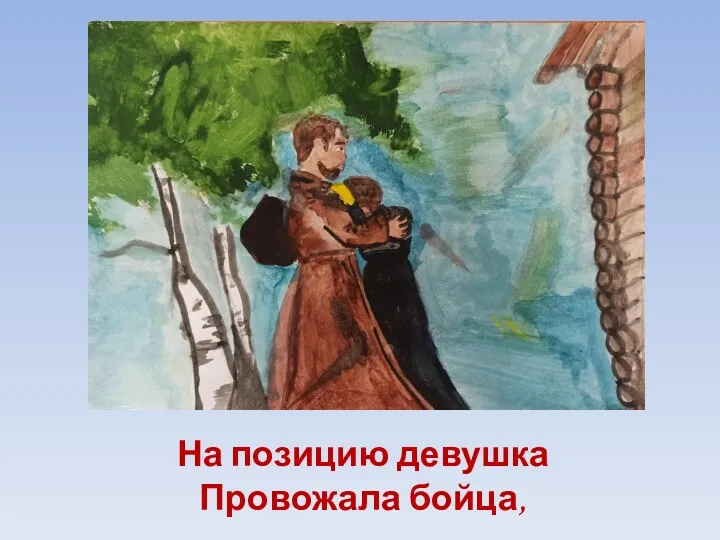 На позицию девушка Провожала бойца,