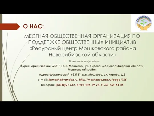 О НАС: МЕСТНАЯ ОБЩЕСТВЕННАЯ ОРГАНИЗАЦИЯ ПО ПОДДЕРЖКЕ ОБЩЕСТВЕННЫХ ИНИЦИАТИВ «Ресурсный центр Мошковского