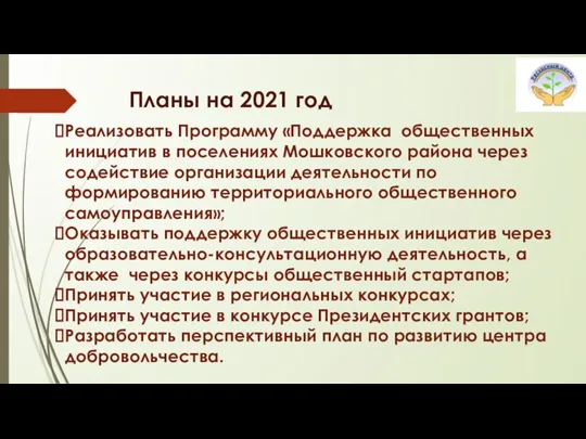 Планы на 2021 год Реализовать Программу «Поддержка общественных инициатив в поселениях Мошковского