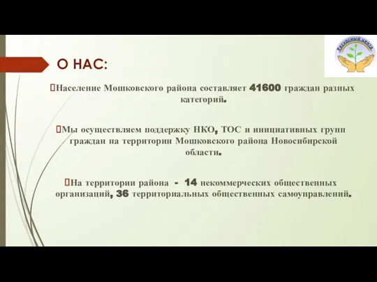 О НАС: Население Мошковского района составляет 41600 граждан разных категорий. Мы осуществляем