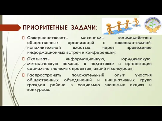 ПРИОРИТЕТНЫЕ ЗАДАЧИ: Совершенствовать механизмы взаимодействия общественных организаций с законодательной, исполнительной властью через