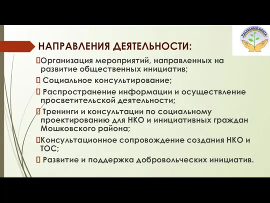 НАПРАВЛЕНИЯ ДЕЯТЕЛЬНОСТИ: Организация мероприятий, направленных на развитие общественных инициатив; Социальное консультирование; Распространение