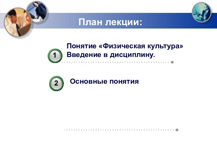 План лекции: Понятие «Физическая культура» Введение в дисциплину. Основные понятия