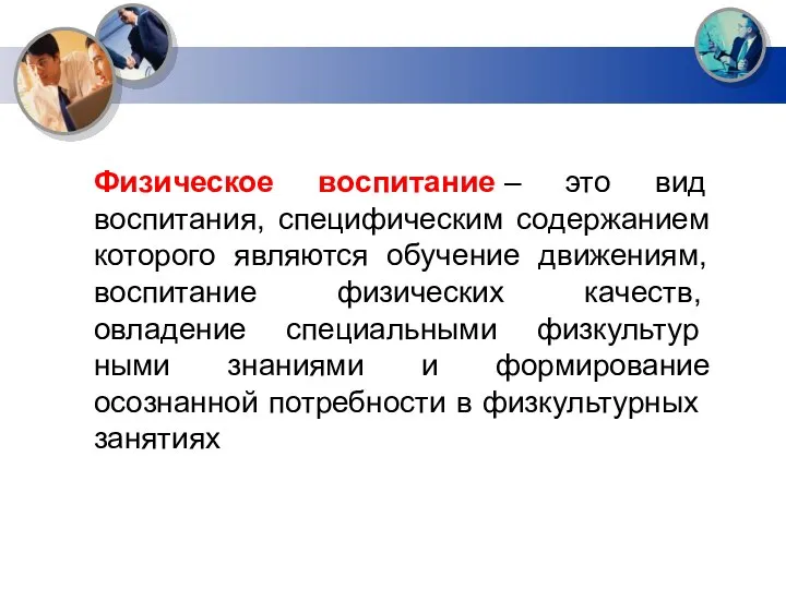 Физическое воспитание – это вид воспитания, специфическим содержанием которого являются обучение движениям,