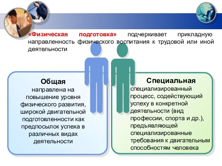 Общая направлена на повышение уровня физического развития, широкой двигательной подготовленности как предпосылок