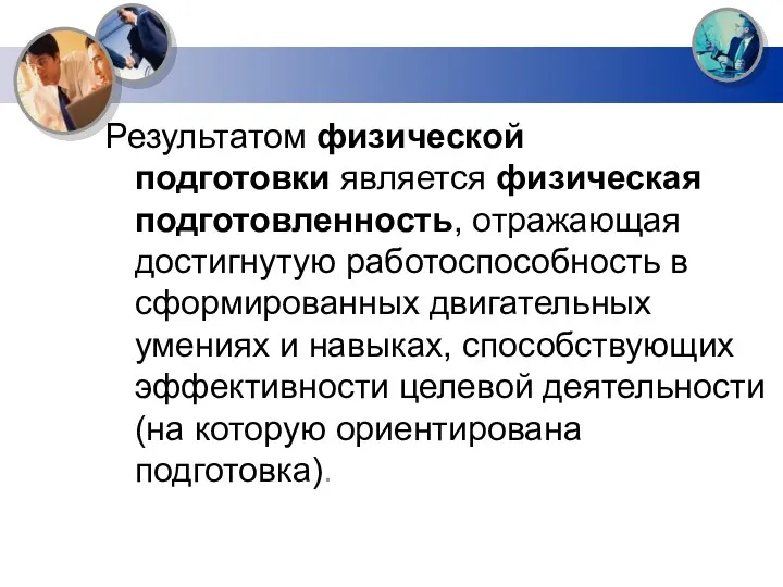 Результатом физической подготовки является физическая подготовленность, отражающая достигнутую работоспособность в сформированных двигательных