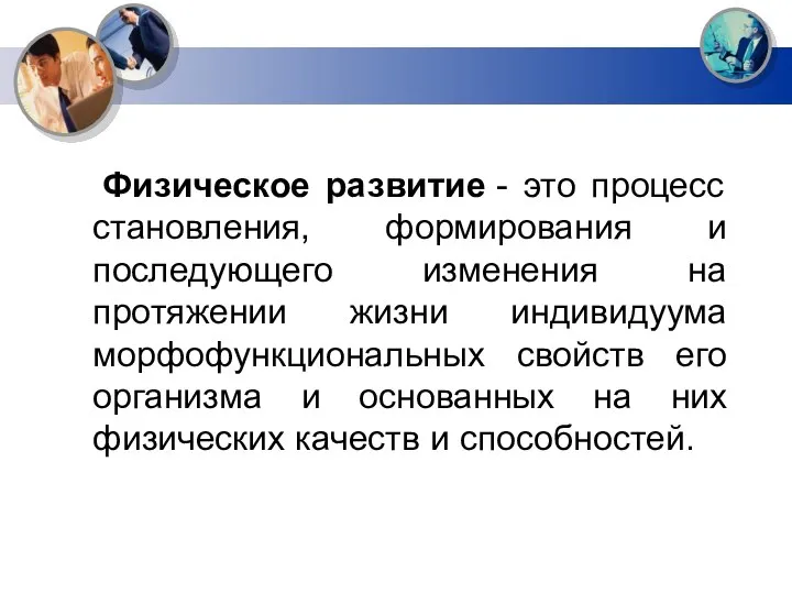 Физическое развитие - это процесс становления, формирования и последующего изменения на протяжении