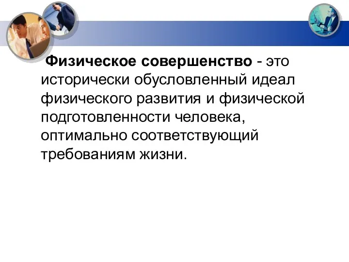 Физическое совершенство - это исторически обусловленный идеал физического развития и физической подготовленности