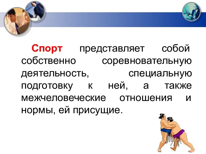 Спорт представляет собой собственно соревновательную деятельность, специальную подготовку к ней, а также