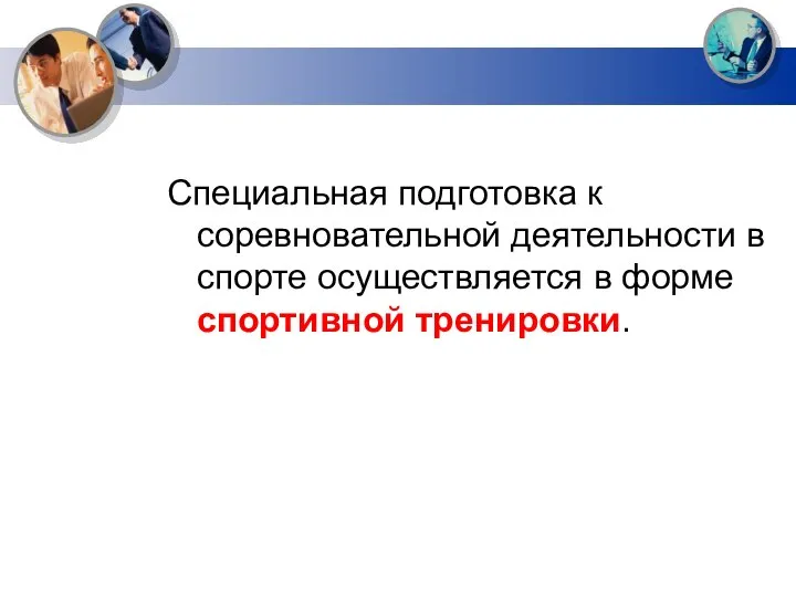 Специальная подготовка к соревновательной деятельности в спорте осуществляется в форме спортивной тренировки.