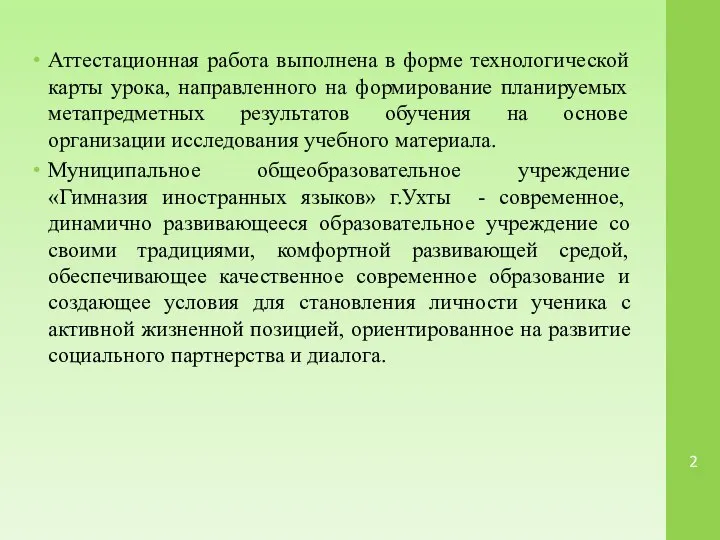 Аттестационная работа выполнена в форме технологической карты урока, направленного на формирование планируемых