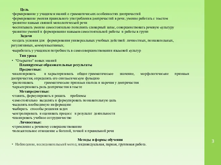 Цель формирование у учащихся знаний о грамматических особенностях деепричастий формирование умения правильного