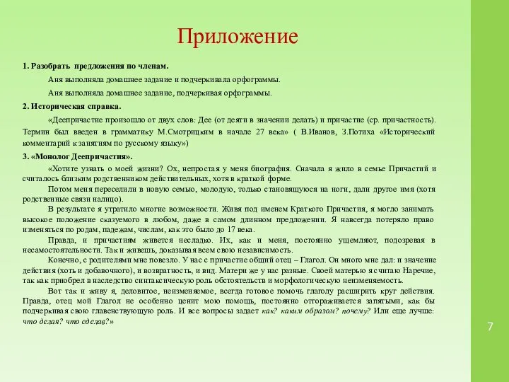 Приложение 1. Разобрать предложения по членам. Аня выполняла домашнее задание и подчеркивала