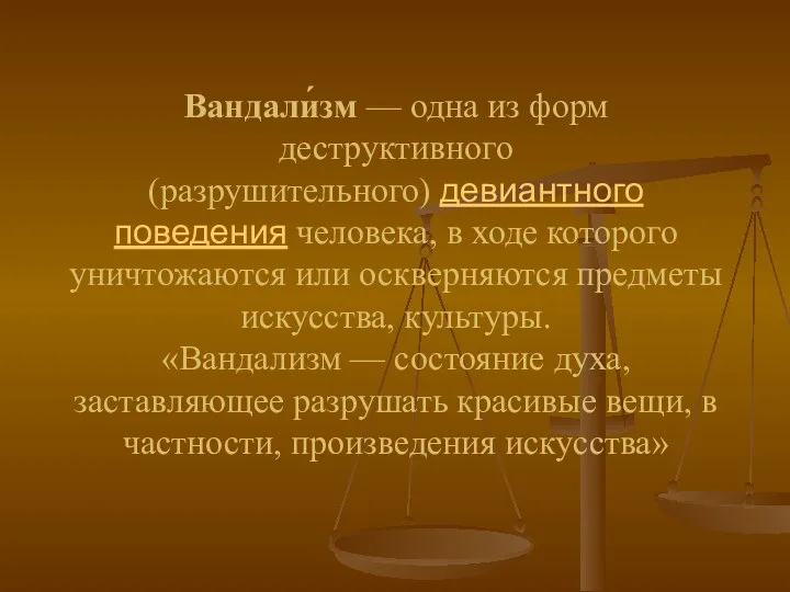 Вандали́зм — одна из форм деструктивного (разрушительного) девиантного поведения человека, в ходе