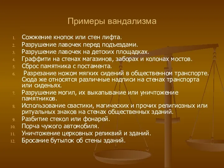 Примеры вандализма Сожжение кнопок или стен лифта. Разрушение лавочек перед подъездами. Разрушение