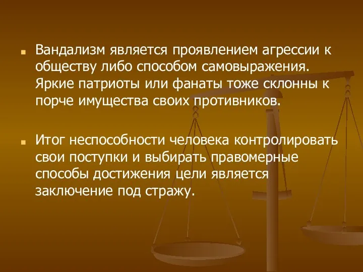 Вандализм является проявлением агрессии к обществу либо способом самовыражения. Яркие патриоты или