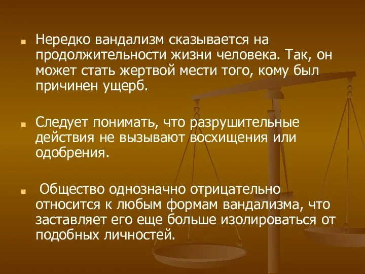 Нередко вандализм сказывается на продолжительности жизни человека. Так, он может стать жертвой