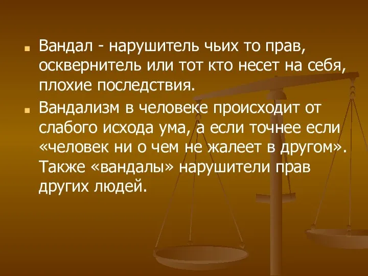 Вандал - нарушитель чьих то прав, осквернитель или тот кто несет на