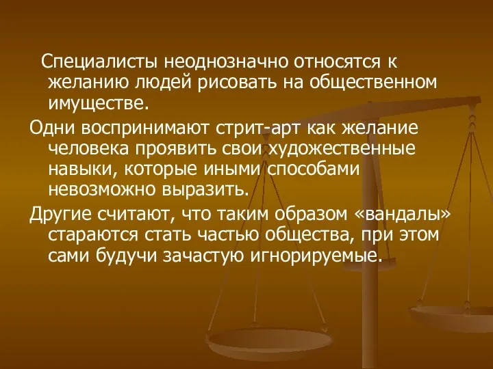 Специалисты неоднозначно относятся к желанию людей рисовать на общественном имуществе. Одни воспринимают