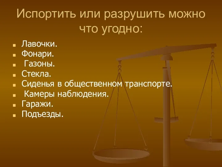 Испортить или разрушить можно что угодно: Лавочки. Фонари. Газоны. Стекла. Сиденья в