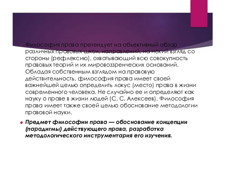 Философия права претендует на объективный обзор различных правовых школ, направлений, на некий