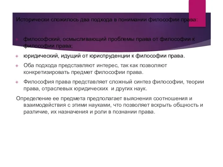 Исторически сложилось два подхода в понимании философии права: философский, осмысливающий проблемы права