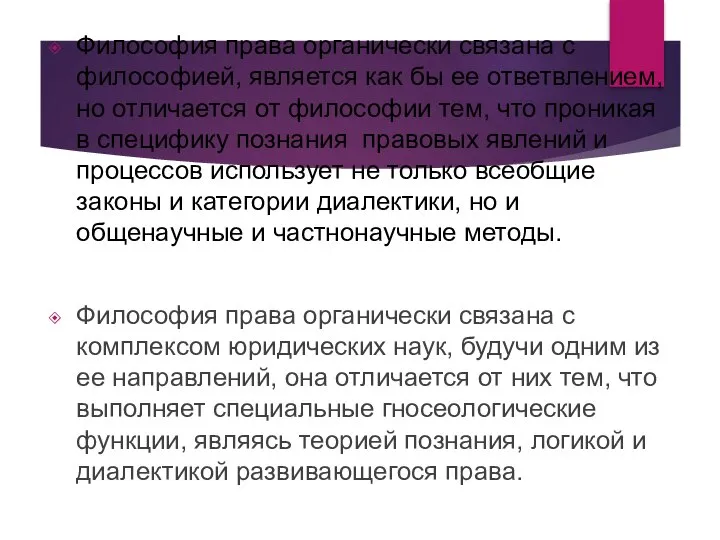 Философия права органически связана с философией, является как бы ее ответвлением, но