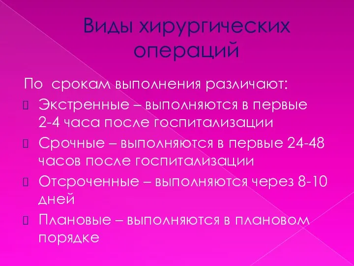 Виды хирургических операций По срокам выполнения различают: Экстренные – выполняются в первые