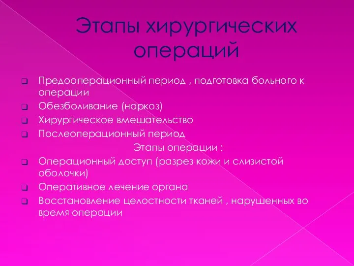 Этапы хирургических операций Предооперационный период , подготовка больного к операции Обезболивание (наркоз)