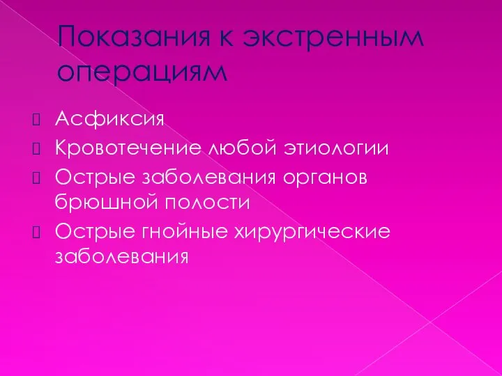 Показания к экстренным операциям Асфиксия Кровотечение любой этиологии Острые заболевания органов брюшной