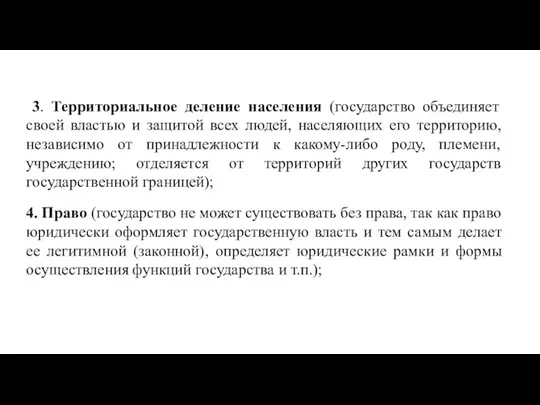 3. Территориальное деление населения (государство объединяет своей властью и защитой всех людей,