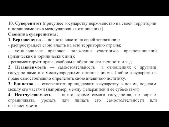 10. Суверенитет (присущее государству верховенство на своей территории и независимость в международных