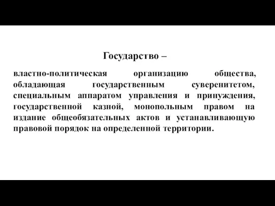 Государство – властно-политическая организацию общества, обладающая государственным суверенитетом, специальным аппаратом управления и